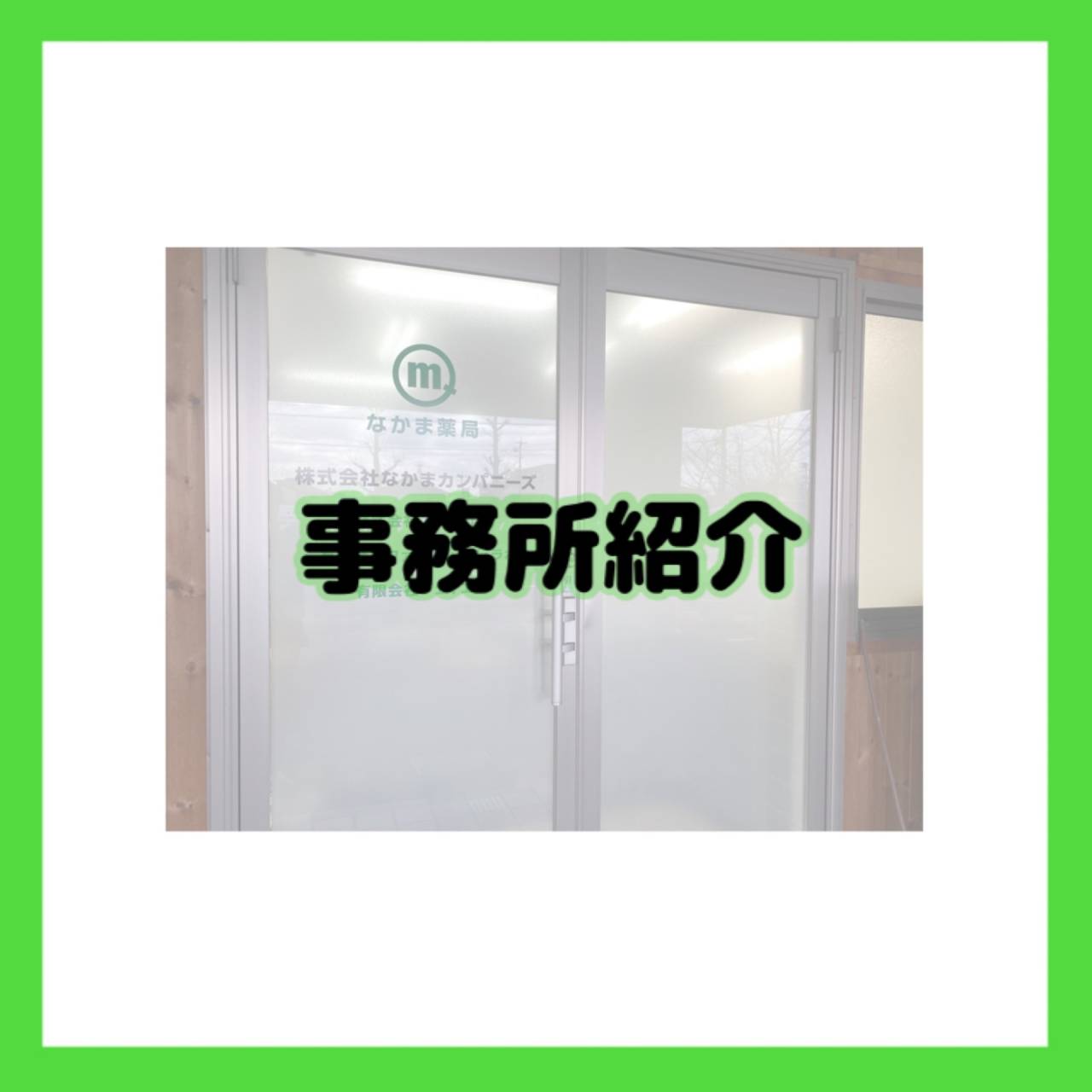 なかま薬局事務所のご紹介